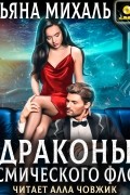 Татьяна Михаль - Драконы космического флота