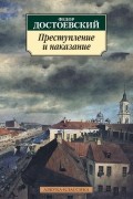 Преступление и наказание