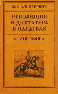 Моисей Альперович - Революция и диктатура в Парагвае (1810-1840)