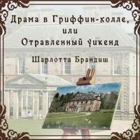 Шарлотта Брандиш - Драма в Гриффин-холле, или Отравленный уикенд