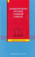  - Древнегреческо-русский учебный словарь