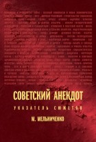 Михаил Мельниченко - Советский анекдот: указатель сюжетов