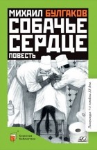 Михаил Булгаков - Собачье сердце