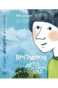 Руне Белсвик - Простодурсен Лето и кое-что еще