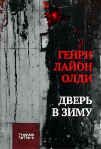 Генри Лайон Олди - Дверь в зиму (сборник)