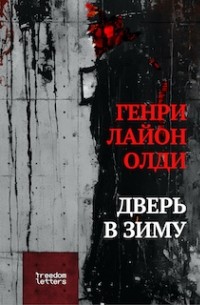 Дверь в зиму (сборник)