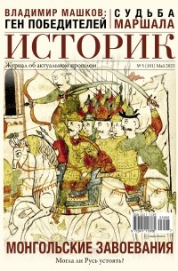 Журнал "Историк" №5 (101) Май 2023