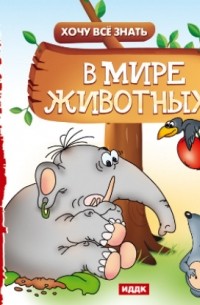 Евгений Викторович Бульба - Хочу Все Знать. В мире животных