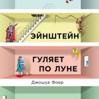 Джошуа Фоер - Эйнштейн гуляет по Луне. Наука и искусство запоминания