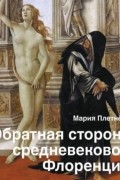 Обратная сторона средневековой Флоренции
