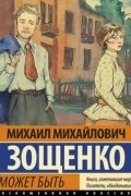 Михаил Зощенко - Не может быть!