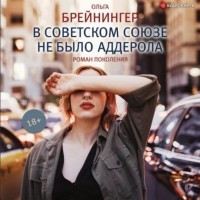 Ольга Брейнингер - В Советском Союзе не было аддерола