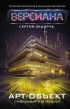 Сергей Недоруб - Арт-объект