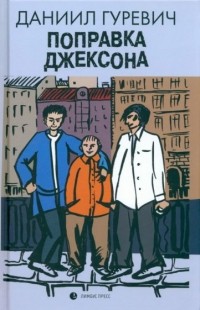 Даниил Гуревич - Поправка Джексона