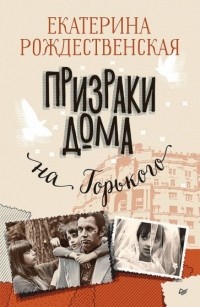 Екатерина Рождественская - Призраки дома на Горького