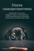 Наука самодисциплины. Развивайте силу воли, твердость духа и самоконтроль