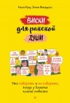  - Виски для раненой души. Что говорить и не говорить, когда у близких плохие новости