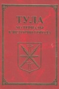 Группа авторов - Тула. Материалы для истории города