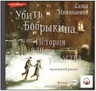 Александра Николаенко - Убить Бобрыкина, или История одного убийства