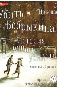 Александра Николаенко - Убить Бобрыкина, или История одного убийства
