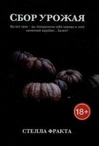 Стелла Фракта - Сбор урожая