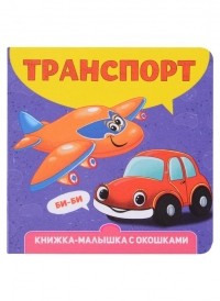 Наталья Брагинец - Транспорт. Книжка-малышка с окошками