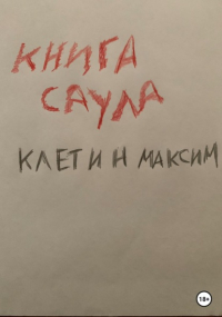 Максим Клетин - Книга Саула