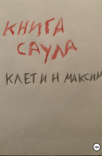 Книга Саула