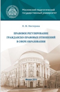 Н. М. Нестерова - Правовое регулирование гражданско-правовых отношений в сфере образования