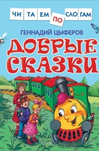 Добрые сказки