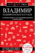 Владимир. Владимирская область и Суздаль