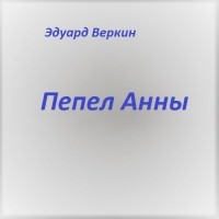 Эдуард Веркин - Пепел Анны