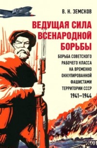 Виктор Земсков - Ведущая сила всенародной борьбы