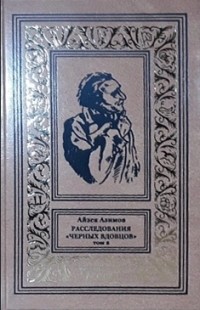 Айзек Азимов - Расследования «Черных вдовцов». Том 2 (сборник)