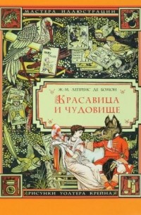 Жанна-Мари Лепренс де Бомон - Красавица и чудовище