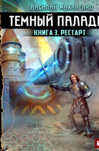 Темный Паладин. Рестарт