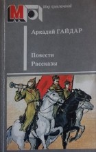 Аркадий Гайдар - Повести. Рассказы (сборник)