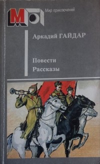 Аркадий Гайдар - Повести. Рассказы (сборник)