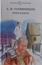 Александр Солженицын - Избранное