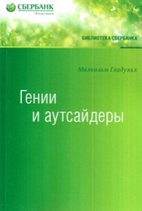 Малькольм Гладуэлл - Гении и аутсайдеры