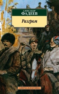 Александр Фадеев - Разгром (сборник)