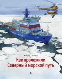 Михаил Савинов - Как проложили Северный морской путь