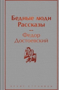 Фёдор Достоевский - Бедные люди. Рассказы (сборник)