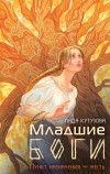 Лада Кутузова - Младшие боги. Пункт назначения – месть