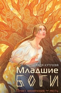 Лада Кутузова - Младшие боги. Пункт назначения – месть