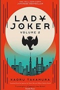 Каору Такамура - Lady Joker (Volume 2)