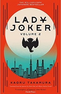 Каору Такамура - Lady Joker (Volume 2)