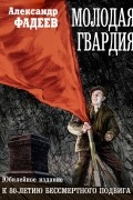 Молодая гвардия