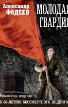 Александр Фадеев - Молодая гвардия