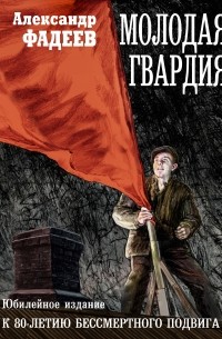 Александр Фадеев - Молодая гвардия